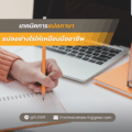 แปลอย่างไรให้เหมือนมืออาชีพ