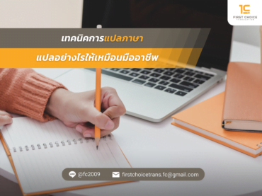 แปลอย่างไรให้เหมือนมืออาชีพ