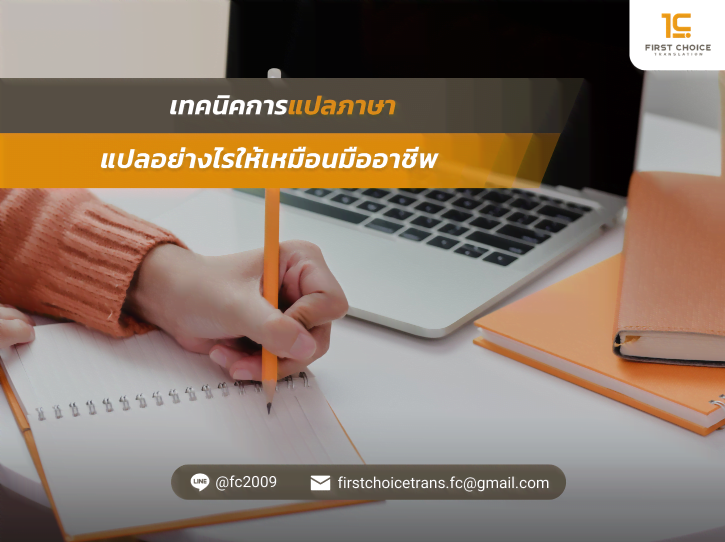 แปลอย่างไรให้เหมือนมืออาชีพ