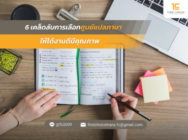 แนะนำที่แปลเอกสารที่เชื่อถือได้ นำไปใช้งานได้จริง 2