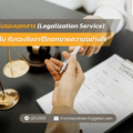 แปลเอกสารรับรองโนตารี การรับรองเอกสาร Legalization Service ต่างกับ รับรองโนตารีโดยทนายความอย่างไร