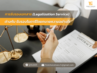 แปลเอกสารรับรองโนตารี การรับรองเอกสาร Legalization Service ต่างกับ รับรองโนตารีโดยทนายความอย่างไร