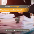 รับรองเอกสารกงสุลให้ถูกต้องและรวดเร็ว ทำอย่างไร