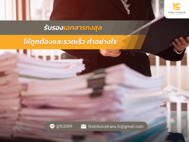 รับรองเอกสารกงสุลให้ถูกต้องและรวดเร็ว ทำอย่างไร