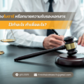 รับรองโรตารี หรือทนายความรับรองเอกสาร ไว้ทำอะไร ทำเพื่ออะไร