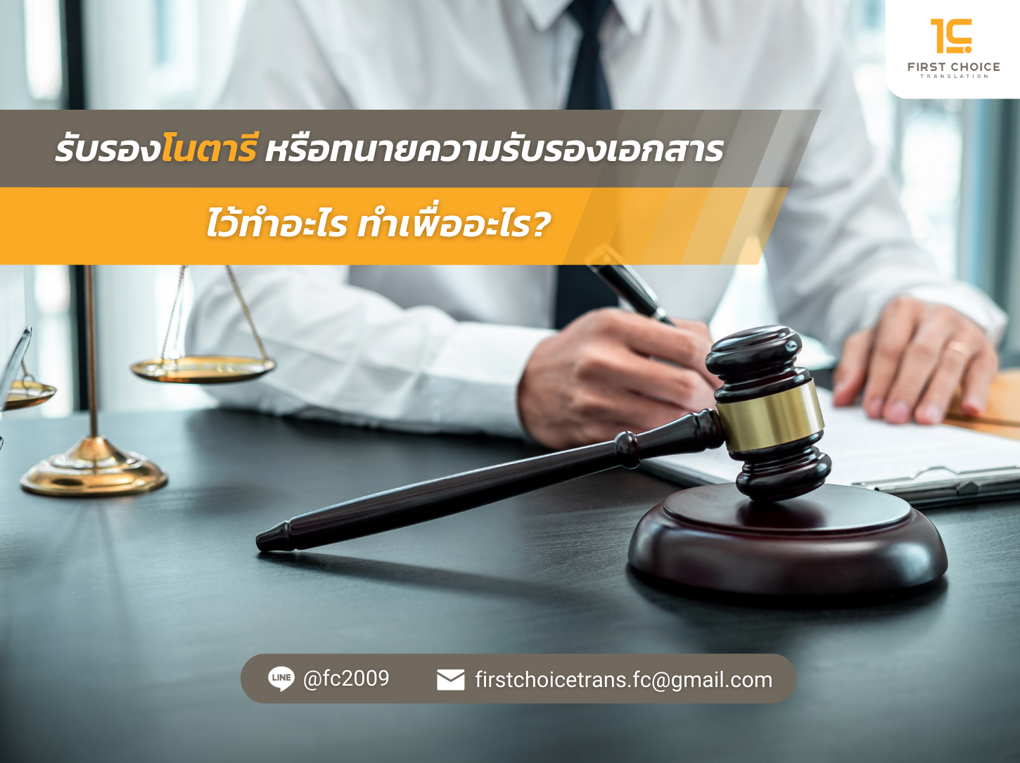 รับรองโรตารี หรือทนายความรับรองเอกสาร ไว้ทำอะไร ทำเพื่ออะไร