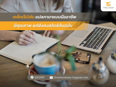 เคล็ดไม่ลับ แปลภาษาแบบมืออาชีพ มีคุณภาพ แต่ยังคงสไตล์ต้นฉบับ
