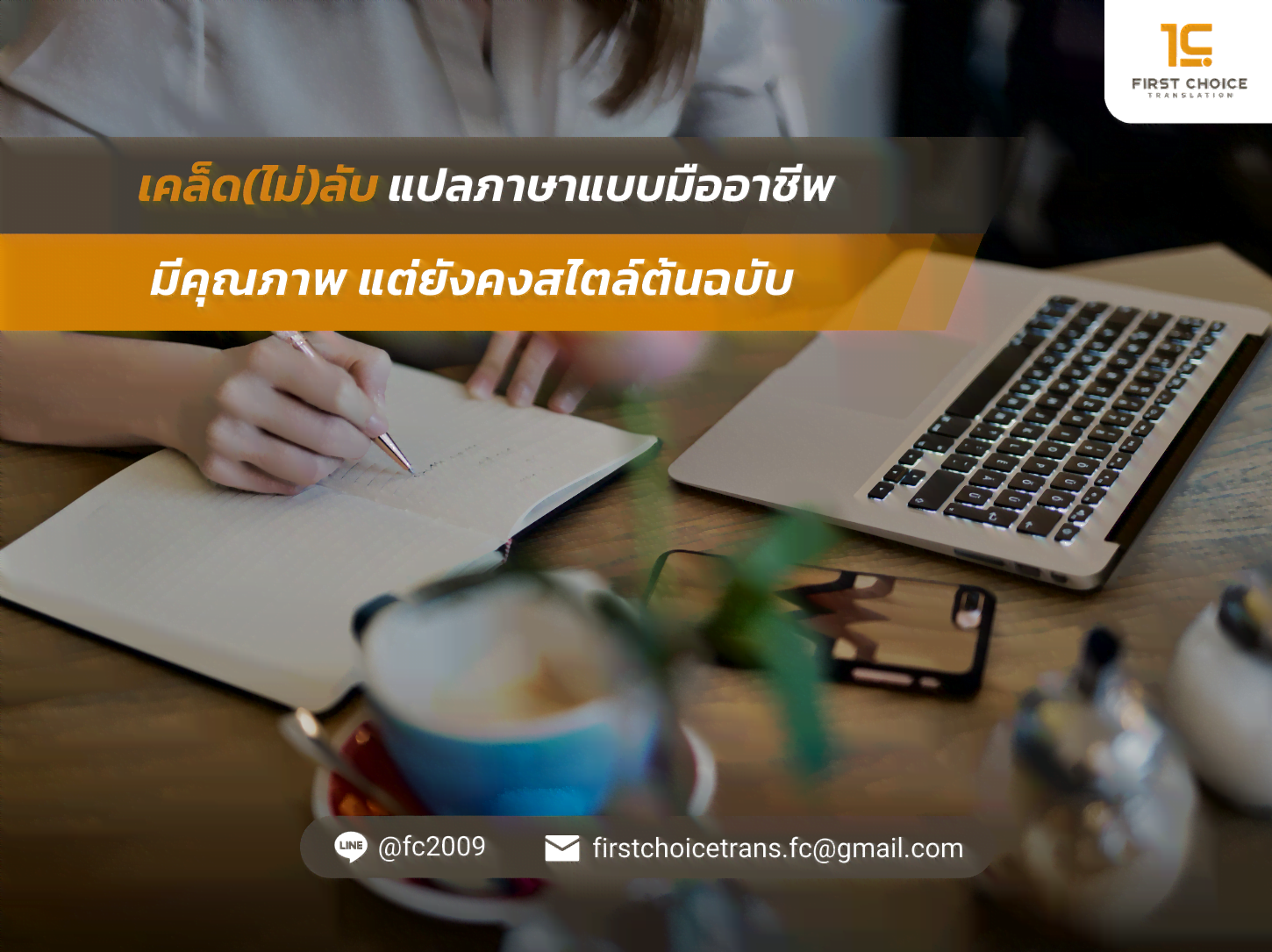 เคล็ดไม่ลับ แปลภาษาแบบมืออาชีพ มีคุณภาพ แต่ยังคงสไตล์ต้นฉบับ