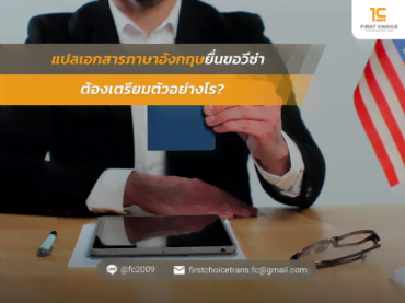 แปลเอกสารภาษาอังกฤษยื่นขอวีซ่า ต้องเตรียมตัวอย่างไร
