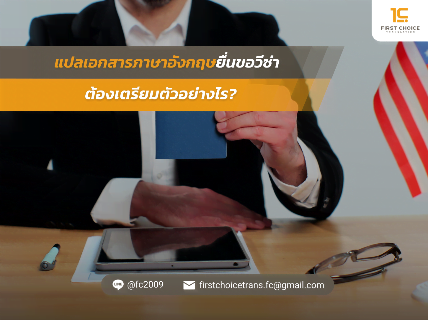 แปลเอกสารภาษาอังกฤษยื่นขอวีซ่า ต้องเตรียมตัวอย่างไร