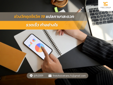 ช่วงวิกฤตโควิค 19 แปลภาษาสะดวก รวดเร็ว ทำอย่างไร