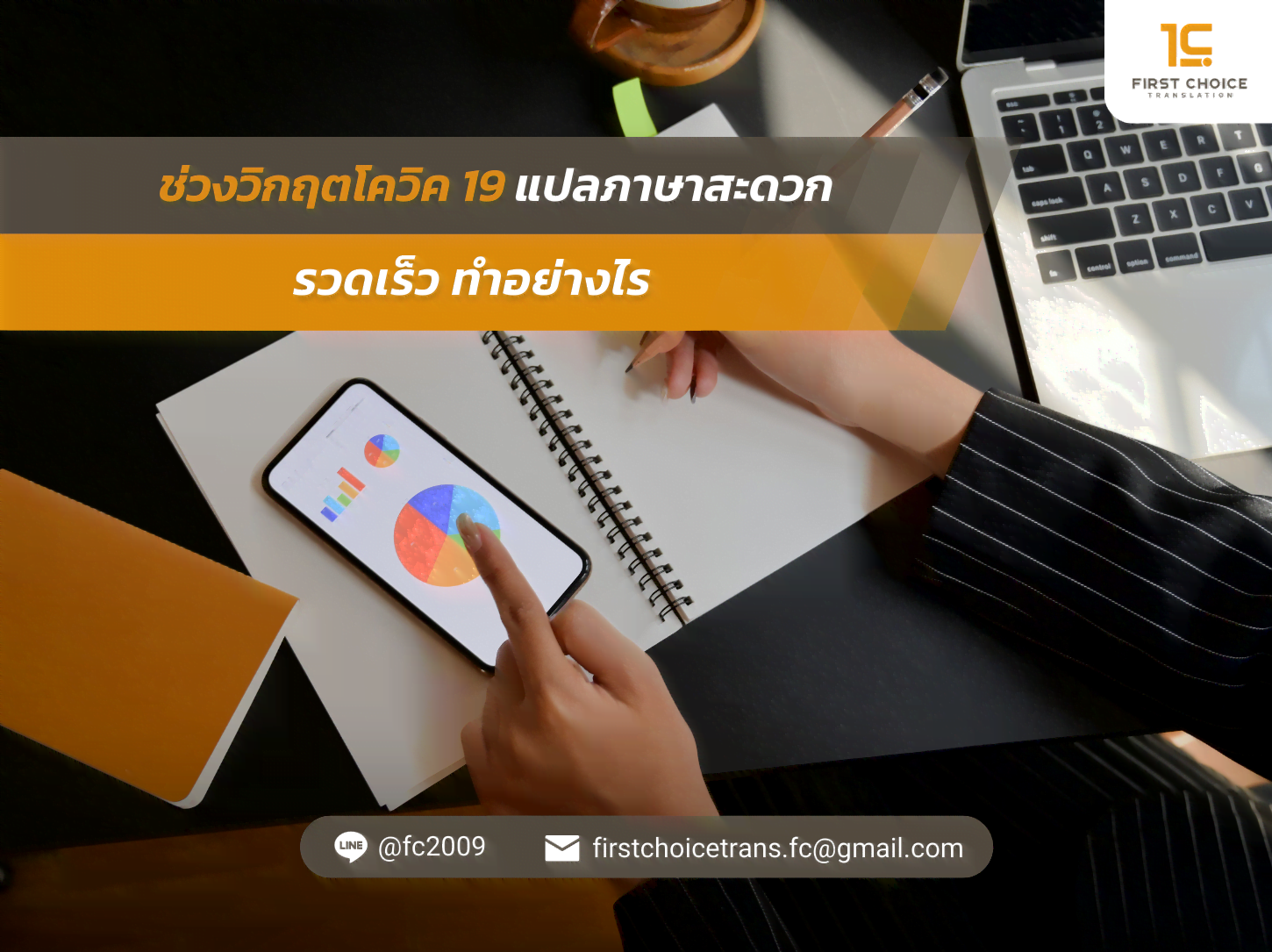 ช่วงวิกฤตโควิค 19 แปลภาษาสะดวก รวดเร็ว ทำอย่างไร