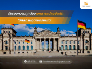 รับรองความถูกต้องเอกสารแปลอย่างไร ใช้ที่สถานทูตเยอรมันได้