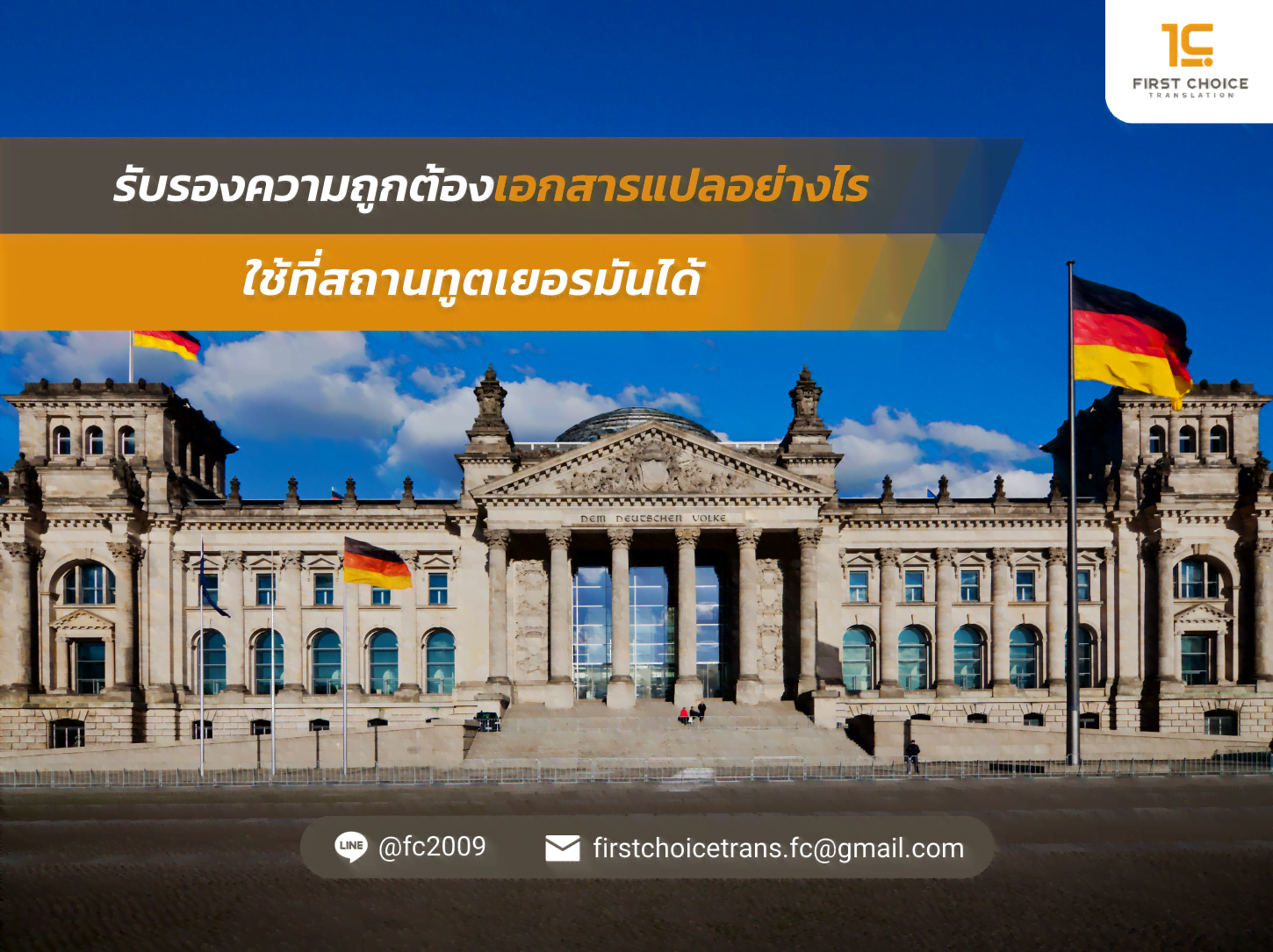รับรองความถูกต้องเอกสารแปลอย่างไร ใช้ที่สถานทูตเยอรมันได้
