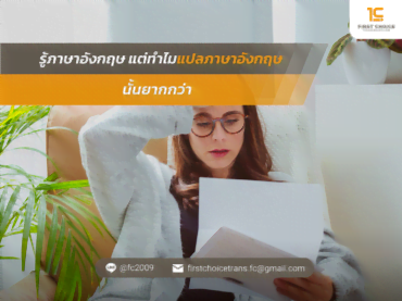 รู้ภาษาอังกฤษ แต่ทำไมแปลภาษาอังกฤษนั้นยากกว่า 2