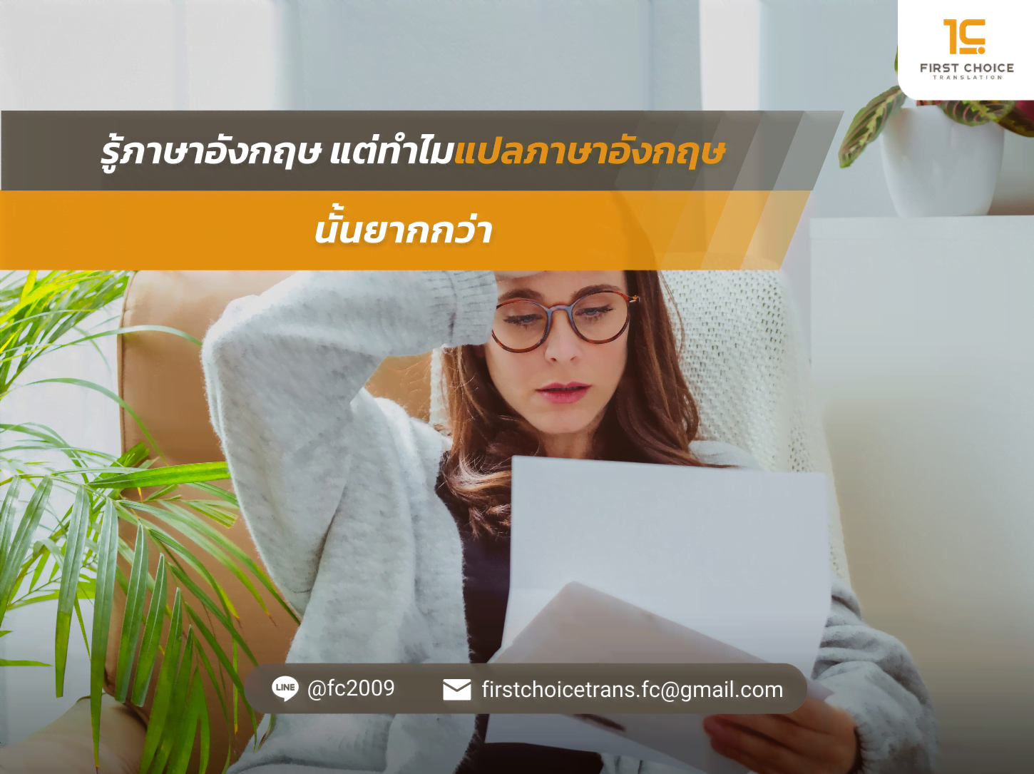รู้ภาษาอังกฤษ แต่ทำไมแปลภาษาอังกฤษนั้นยากกว่า 2