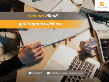 แปลเอกสารที่ไหนดี ศูนย์แปลคุณภาพมีรับรอง