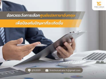 ข้อควรระวังการเลือกศูนย์แปลภาษาอังกฤษ เพื่อป้องกันปัญหาที่จะเกิดขึ้น