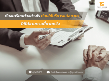 ต้องเตรียมตัวอย่างไร ก่อนใช้บริการแปลภาษา ให้ได้งานตามที่คาดหวัง