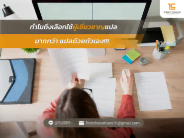 ทำไมถึงเลือกใช้ผู้เชี่ยวชาญแปล มากกว่า แปลด้วยตัวเอง