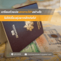 ไม่ใช่เรื่องยุ่งยากอีกต่อไป | แปลเอกสารยื่นวีซ่า