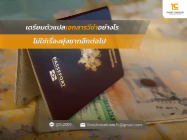 ไม่ใช่เรื่องยุ่งยากอีกต่อไป | แปลเอกสารยื่นวีซ่า