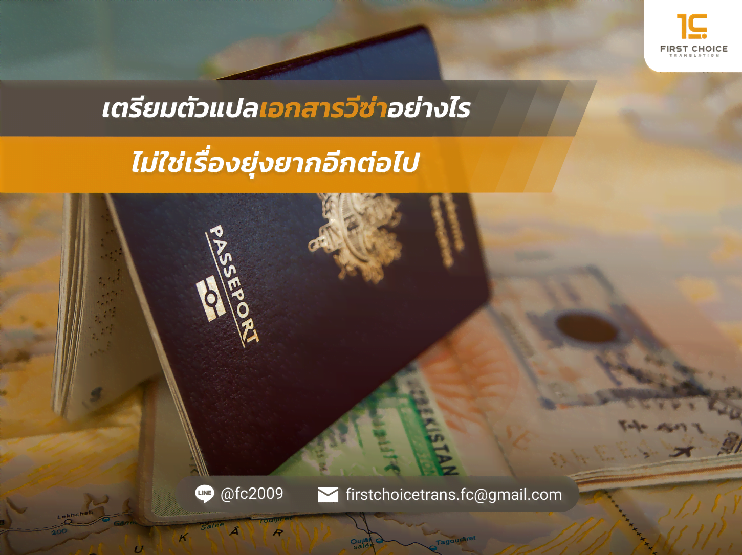ไม่ใช่เรื่องยุ่งยากอีกต่อไป | แปลเอกสารยื่นวีซ่า