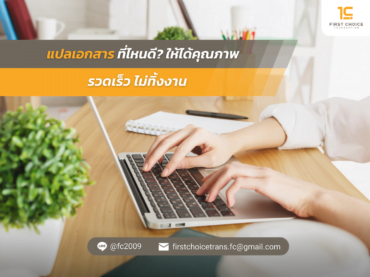 ที่ไหนดี  ให้ได้คุณภาพ รวดเร็ว ไม่ทิ้งงาน