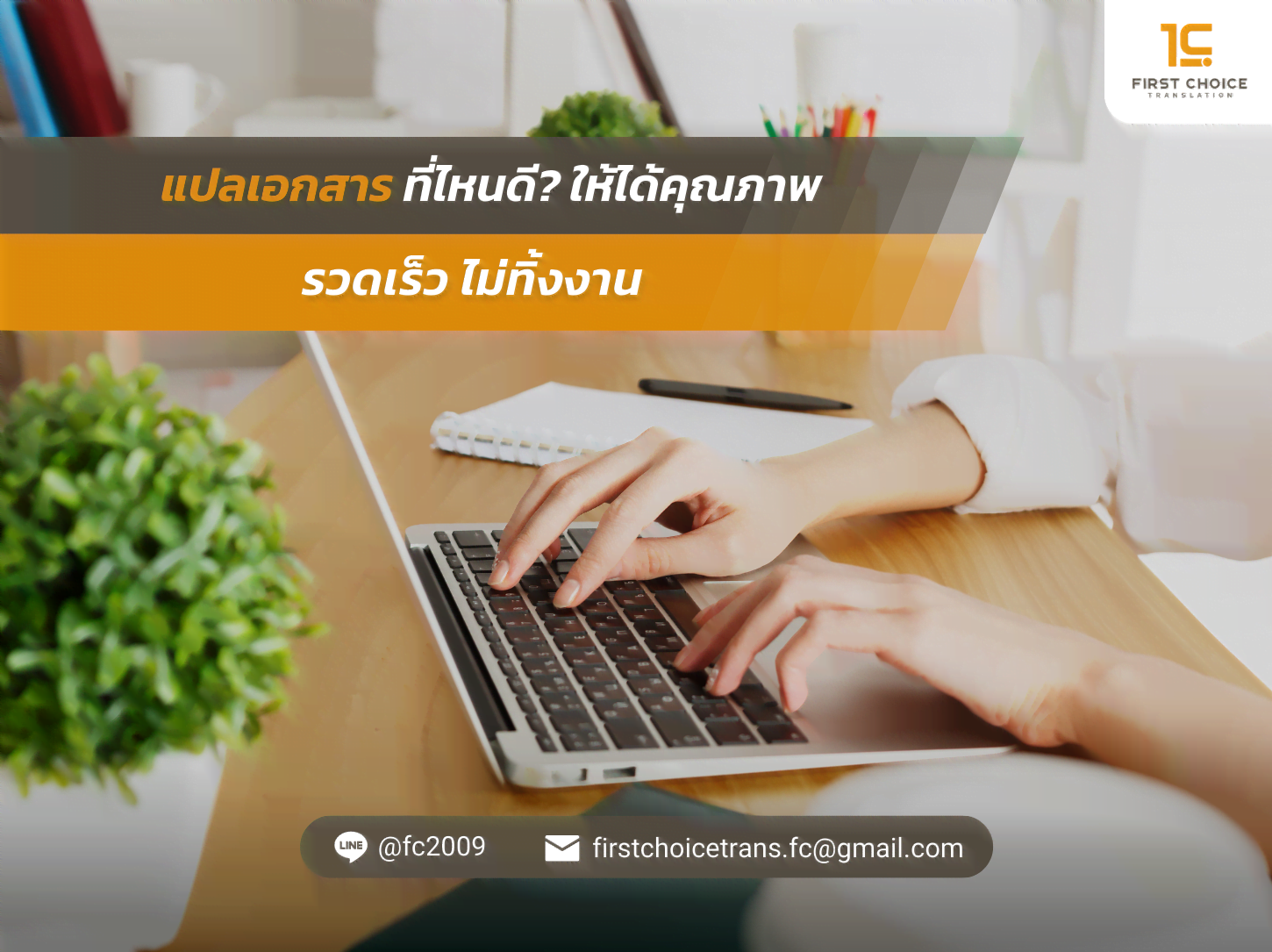 ที่ไหนดี ให้ได้คุณภาพ รวดเร็ว ไม่ทิ้งงาน
