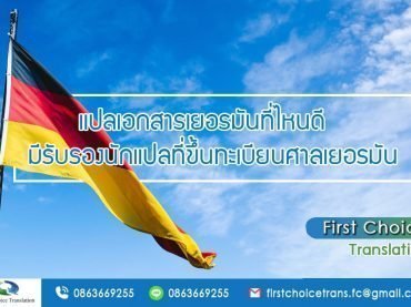 แปลเอกสารเยอรมันที่ไหนดี มีรับรองนักแปลที่ขึ้นทะเบียนศาลเยอรมัน รับแปลภาษาเยอรมัน รับรองเอกสารเยอรมัน