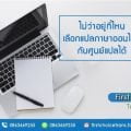 ไม่ว่าอยู่ที่ไหน เลือกแปลภาษาออนไลน์กับศูนย์แปลได้ รับแปลเอกสาร / แปลภาษา