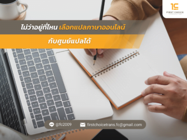 ต้องเตรียมตัวอย่างไร ก่อนใช้บริการแปลภาษา ให้ได้งานตามที่คาดหวัง 2