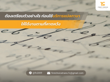 ต้องเตรียมตัวอย่างไร ก่อนใช้บริการแปลภาษา ให้ได้งานตามที่คาดหวัง