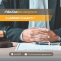 แปลสัญญาโดยเฉพาะ