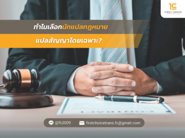 แปลสัญญาโดยเฉพาะ