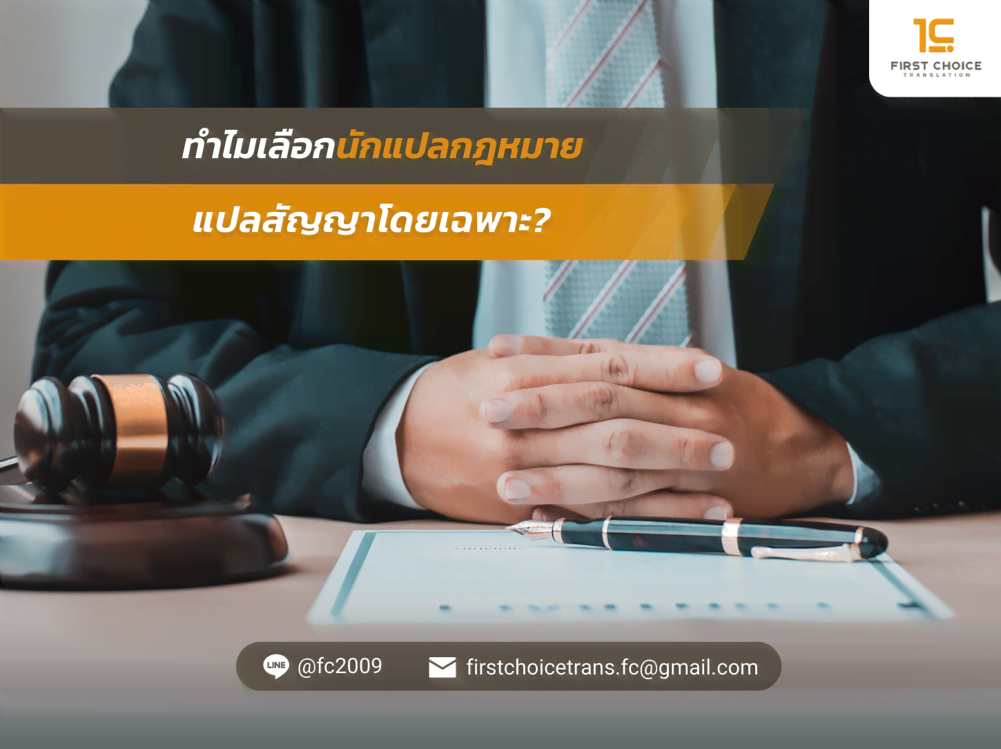 แปลสัญญาโดยเฉพาะ