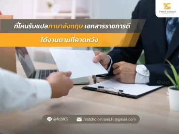 ที่ไหนรับแปลภาษาอังกฤษ เอกสารราชการดี ได้งานตามที่คาดหวัง
