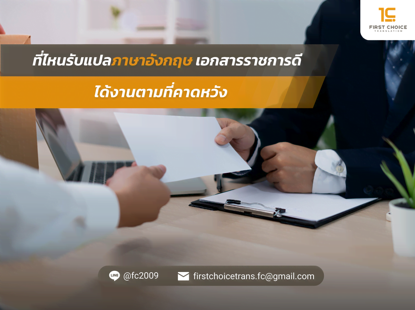 รับแปลเอกสารราชการดี ได้งานตามที่คาดหวัง