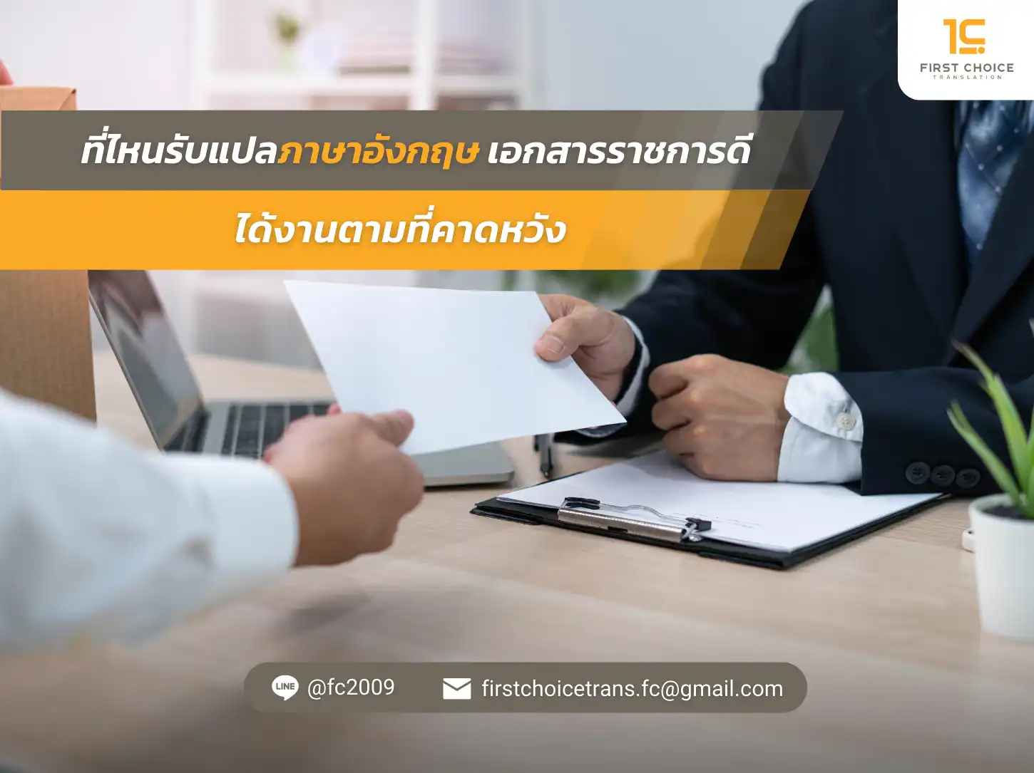 ที่ไหนรับแปลภาษาอังกฤษ เอกสารราชการดี ได้งานตามที่คาดหวัง