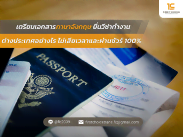 ไม่เสียเวลา และผ่านชัวร์ 100 | แปลเอกสารยื่นวีซ่า