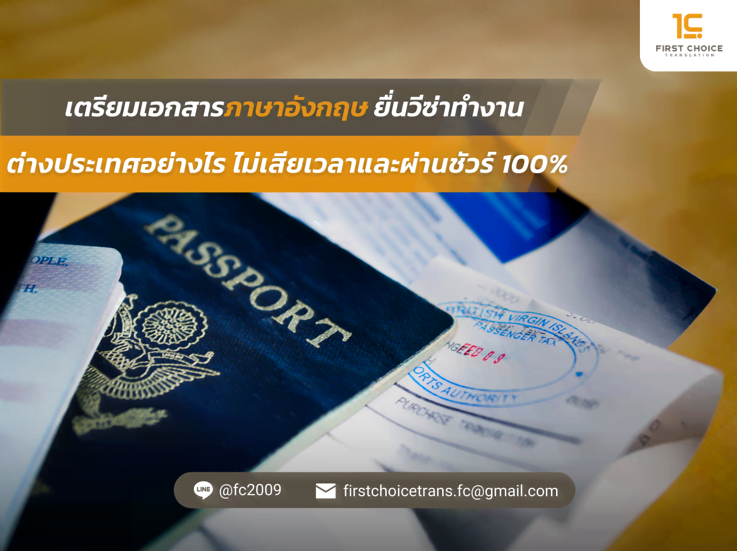 ไม่เสียเวลา และผ่านชัวร์ 100 | แปลเอกสารยื่นวีซ่า
