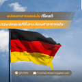 แปลเอกสารเยอรมันที่ไหนดี มีรับรองนักแปลที่ขึ้นทะเบียนศาลเยอรมัน