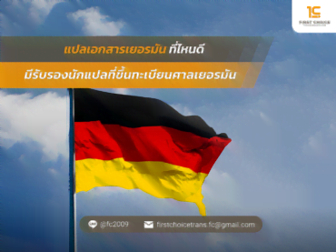 แปลเอกสารเยอรมันที่ไหนดี มีรับรองนักแปลที่ขึ้นทะเบียนศาลเยอรมัน