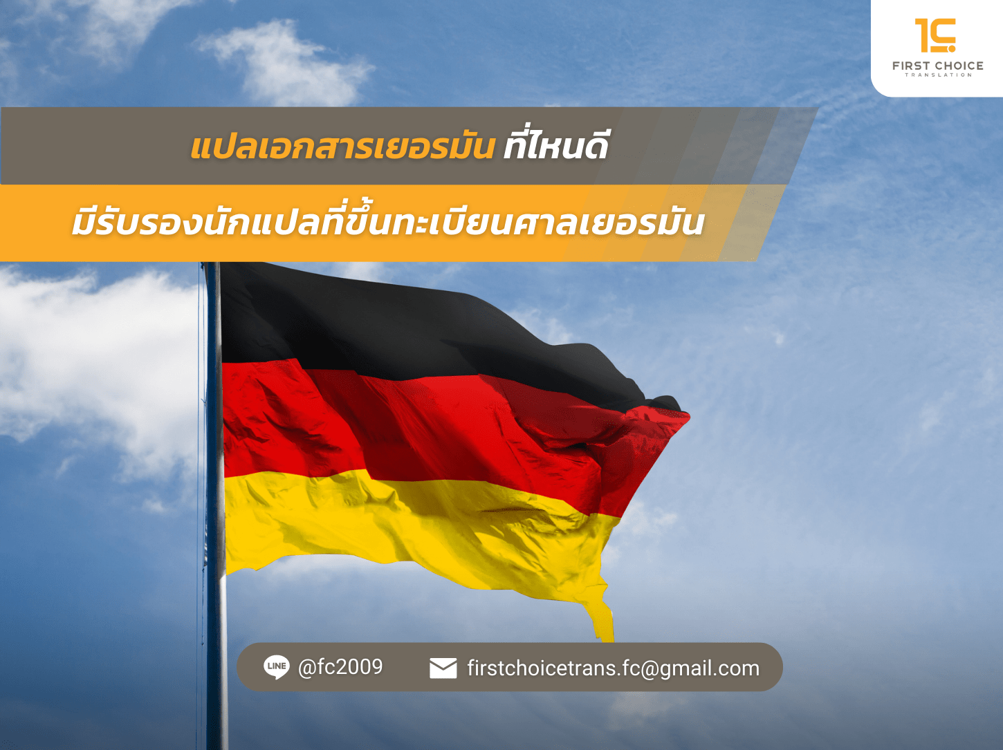 แปลเอกสารเยอรมันที่ไหนดี มีรับรองนักแปลที่ขึ้นทะเบียนศาลเยอรมัน