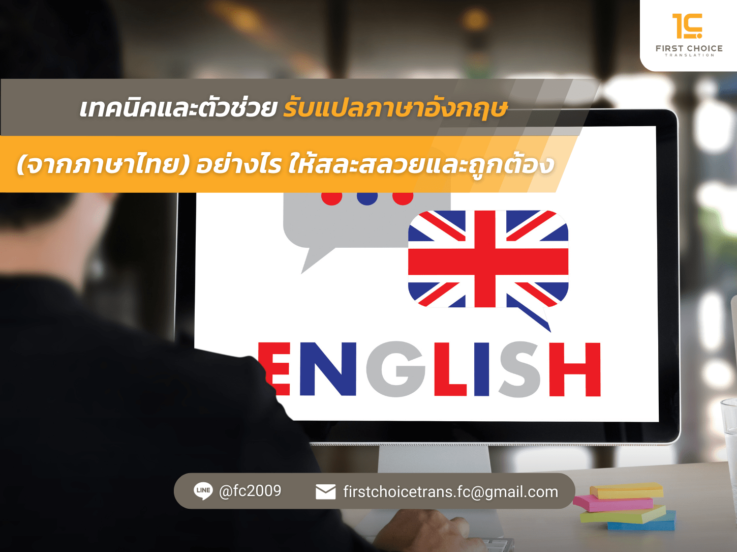 เทคนิคและตัวช่วย รับแปลภาษาอังกฤษ (จากภาษาไทย) อย่างไร ให้สละสลวยและถูกต้อง