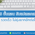 5 ขั้นตอน รับแปลเอกสารมีอะไรบ้าง? รวดเร็ว ไม่ยุ่งยากอีกต่อไป