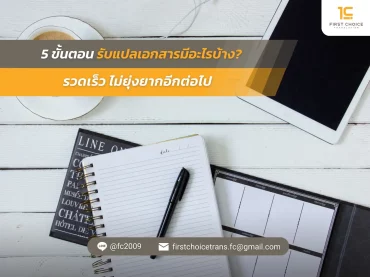 5 ขั้นตอน รับแปลเอกสารมีอะไรบ้าง รวดเร็ว ไม่ยุ่งยากอีกต่อไป