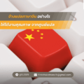 แปลภาษาจีนอย่างไร ให้ได้งานคุณภาพ จากศูนย์แปล
