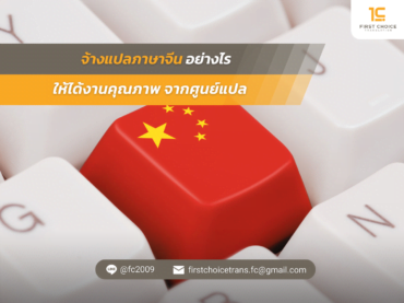 แปลภาษาจีนอย่างไร ให้ได้งานคุณภาพ จากศูนย์แปล