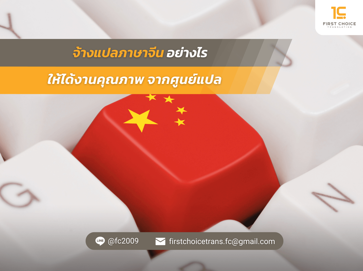 แปลภาษาจีนอย่างไร ให้ได้งานคุณภาพ จากศูนย์แปล